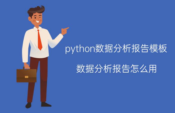 python数据分析报告模板 数据分析报告怎么用？